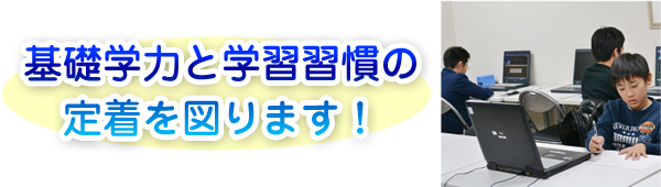 基礎学力と学習習慣の定着を図ります！