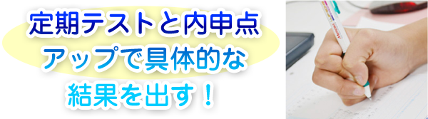 定期テストと内申点アップで具体的な結果を出す！