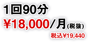 1回60分￥18,000/月(税抜)税込￥19,440