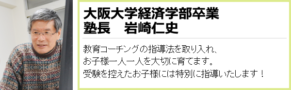 大阪大学経済学部卒業　塾長　岩崎仁史